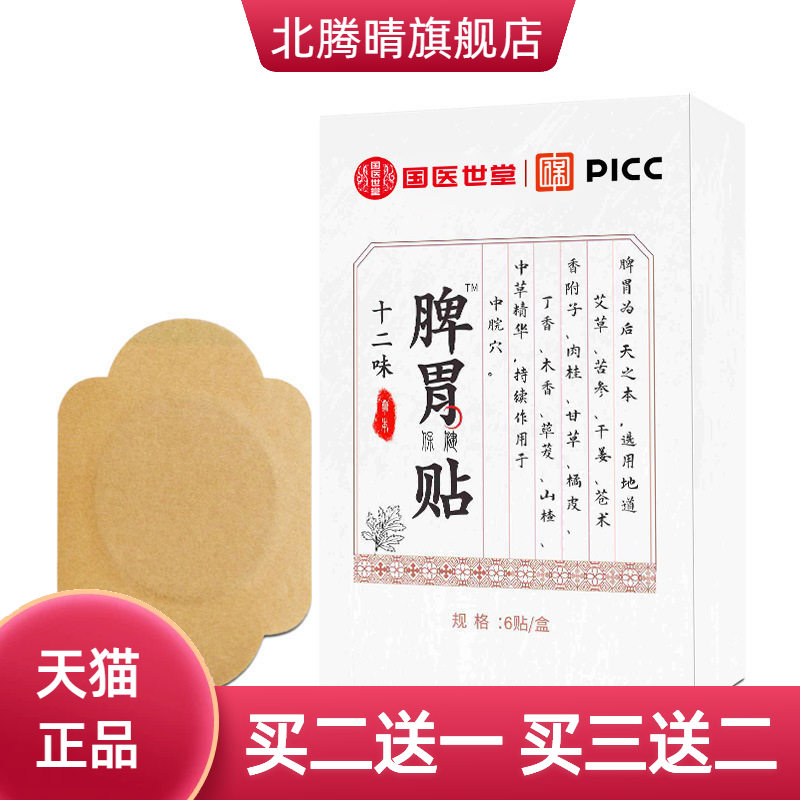 脾胃调理肚脐贴6贴脾胃贴胃贴膏