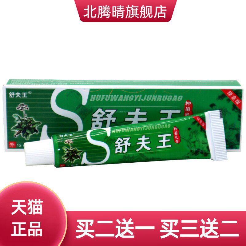 铍养宁舒肤王抑菌乳膏 舒夫王皮肤外用膏草本软膏正品