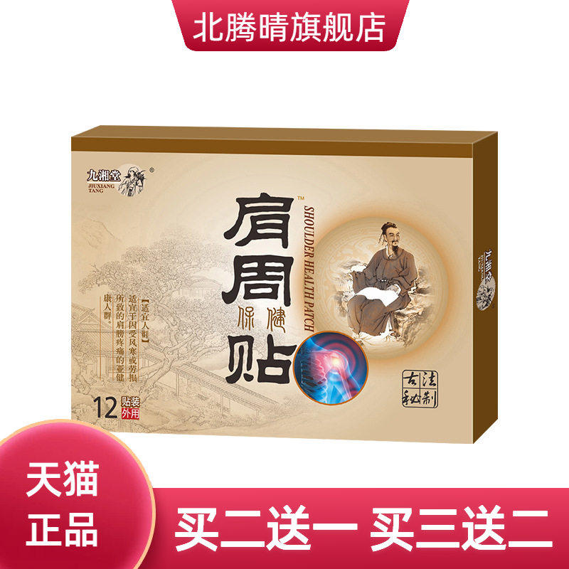 肩周贴追风贴腰椎贴颈椎贴膏坐骨
