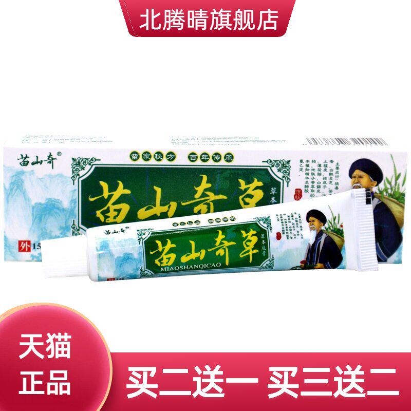 苗山奇奇草草本乳膏15g/支皮肤