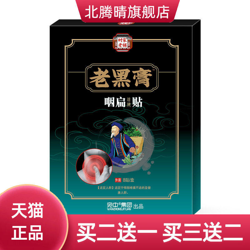咽扁贴咽扁舒贴老黑膏贴咽喉干痒