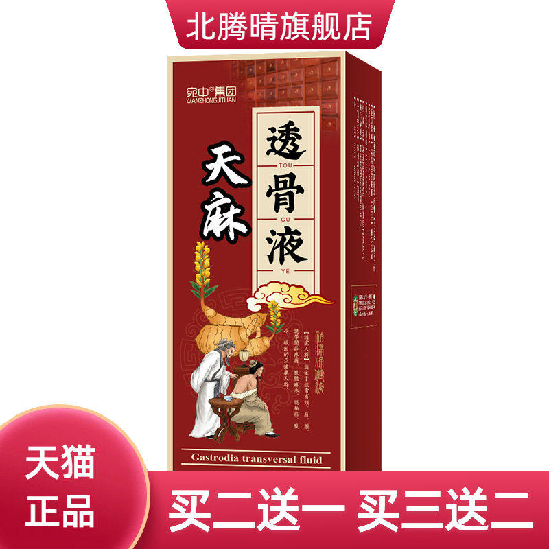 天麻透骨液手脚麻木抽筋膝盖消