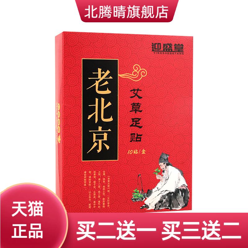 迎盛堂艾叶足贴10贴男女脚底贴