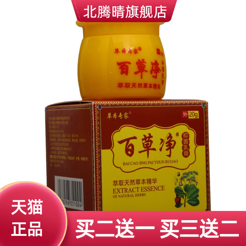 草本专家百草净抑菌乳膏皮肤外用
