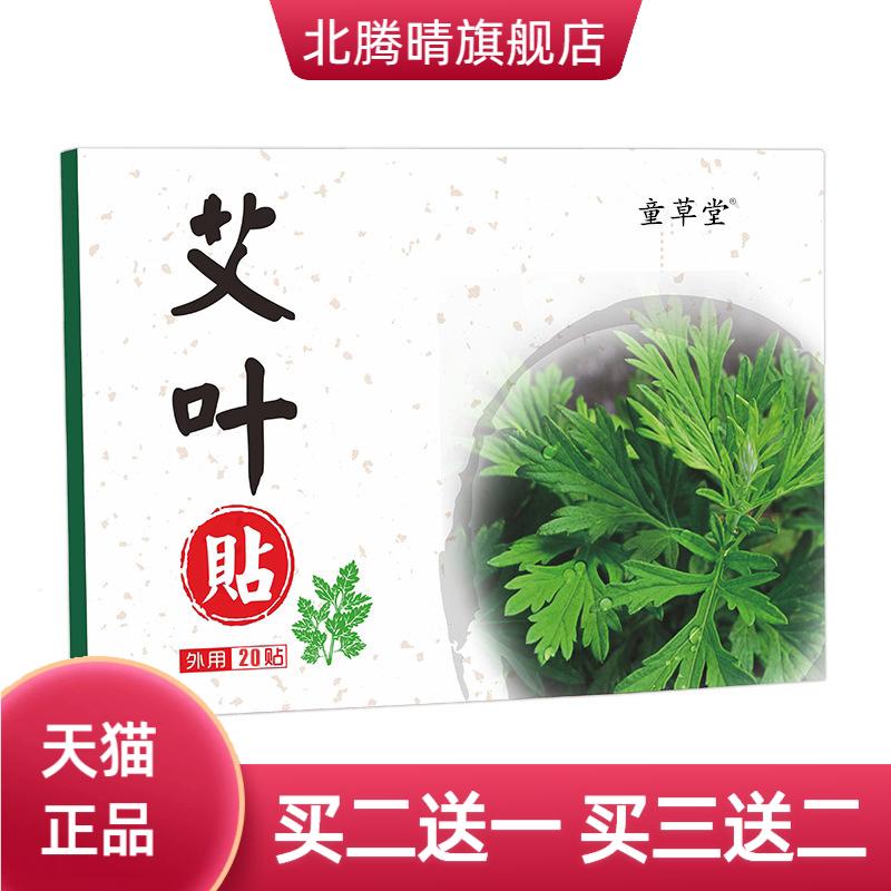童草堂艾叶贴肩颈贴艾草贴颈椎