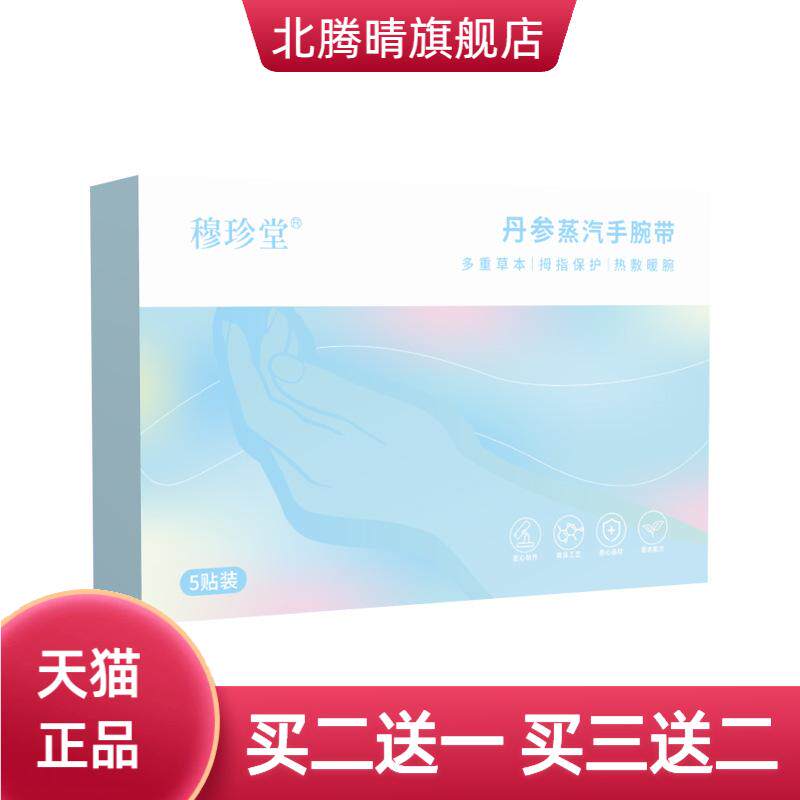 穆珍堂丹参蒸汽手腕带冬季暖手带
