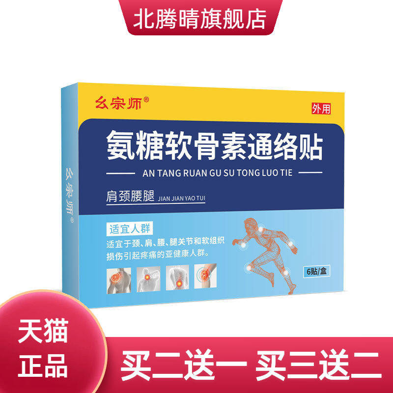 幺宗师氨糖软骨素通络贴关节贴
