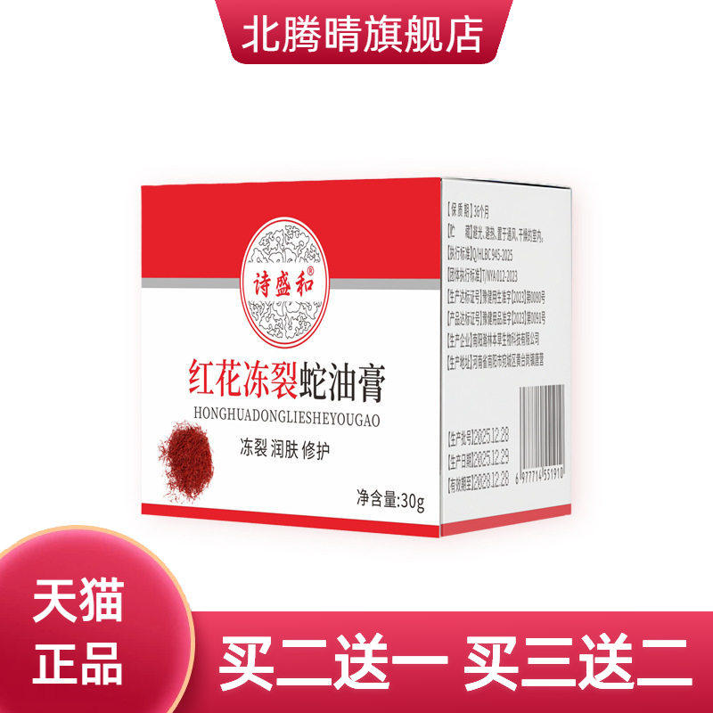红花冻裂蛇油膏干燥滋润膏手足