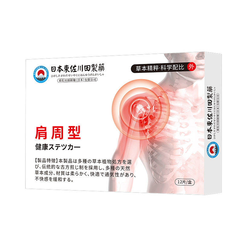 日本正品肩周中药贴男女肩肌酸胀