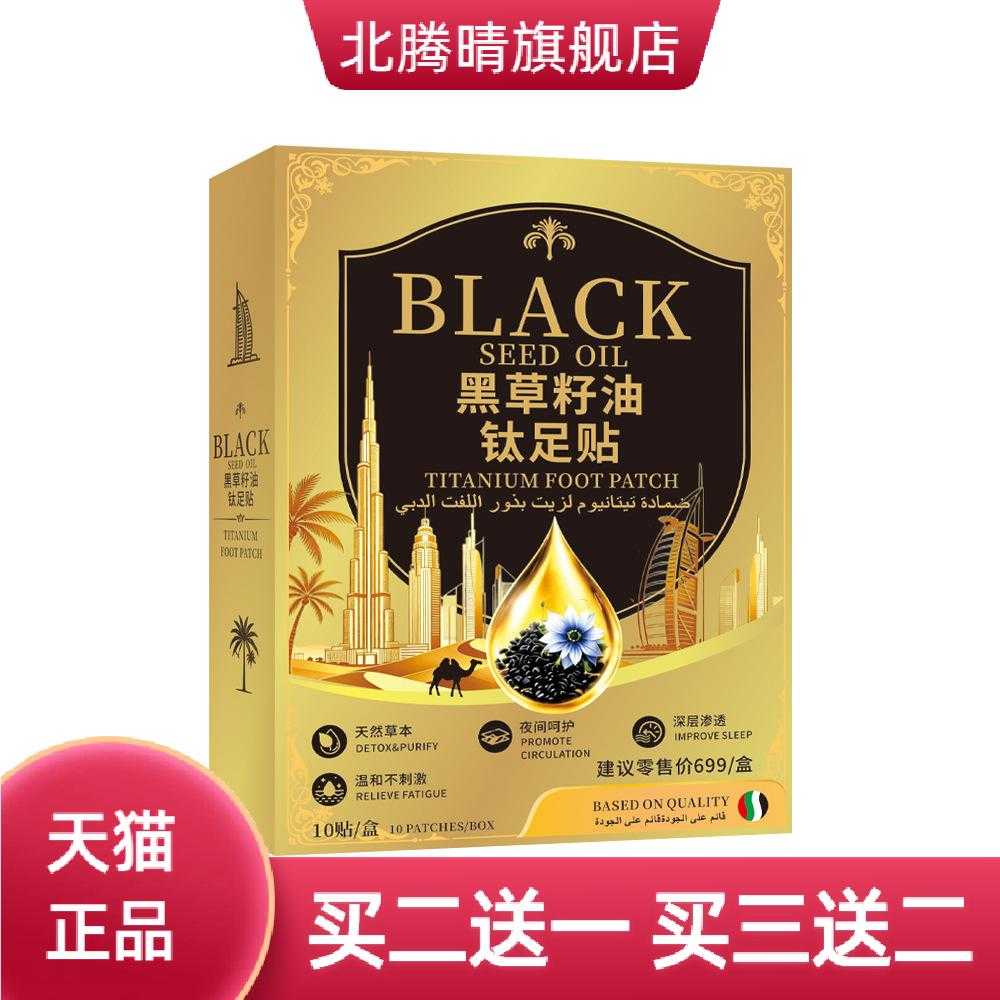 黑草籽油钛足贴迪拜足底护理贴