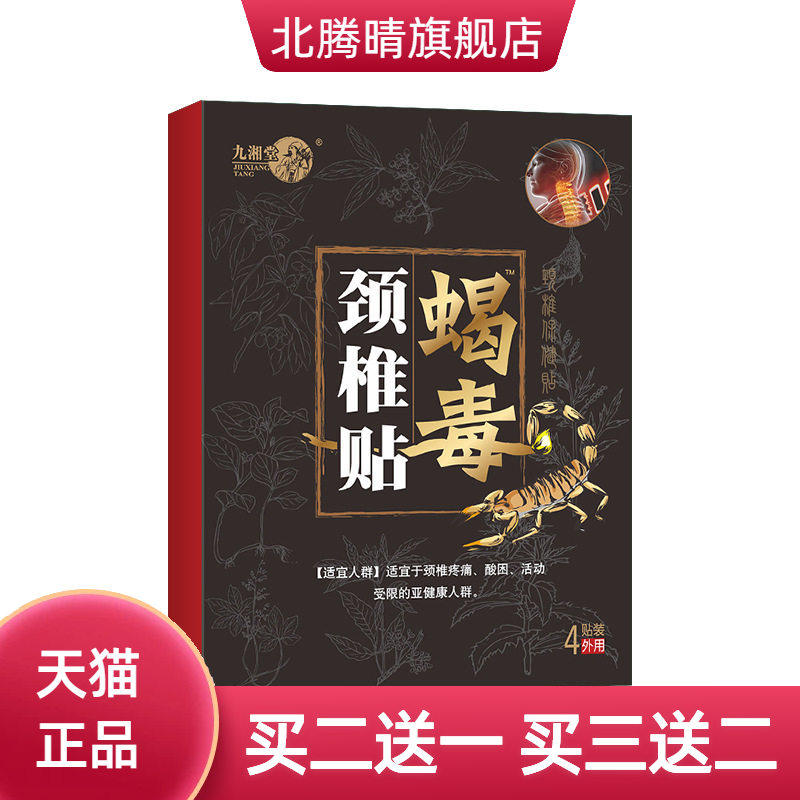 蝎毒颈椎贴腰椎间盘贴黑膏贴腰疼腰不适贴腿脚抽筋贴蝎毒透骨贴
