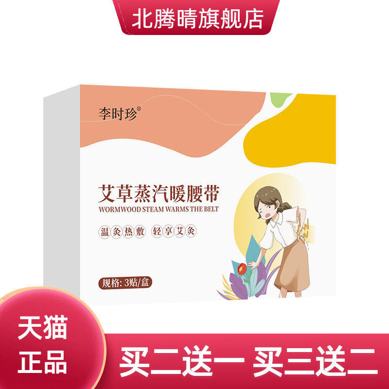 李时珍蒸汽热敷暖腰带热灸腰椎贴