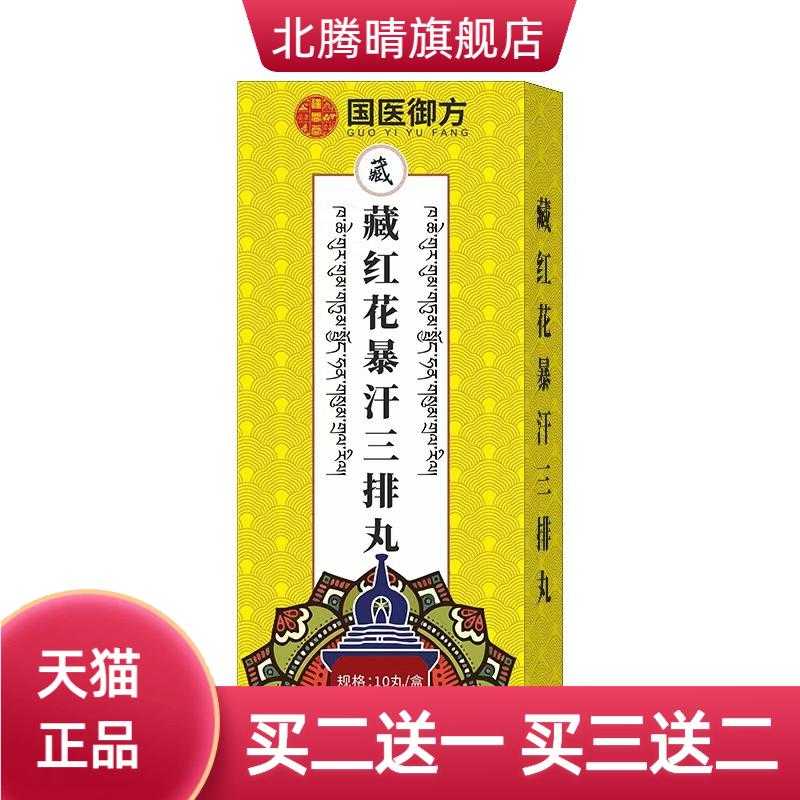 国医御方藏红花三排丸足浴包速溶