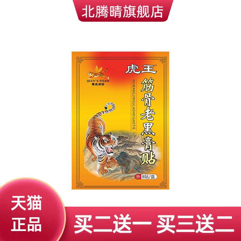 骞氏虎标筋骨贴老黑膏贴透骨贴