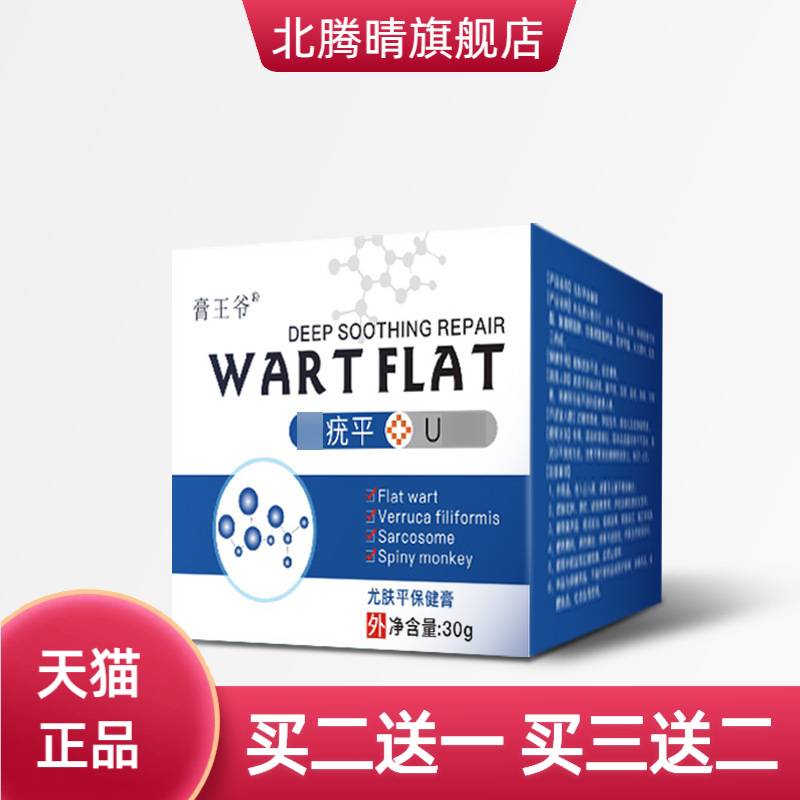 膏王爷平膏脖子上小肉粒肉刺软膏