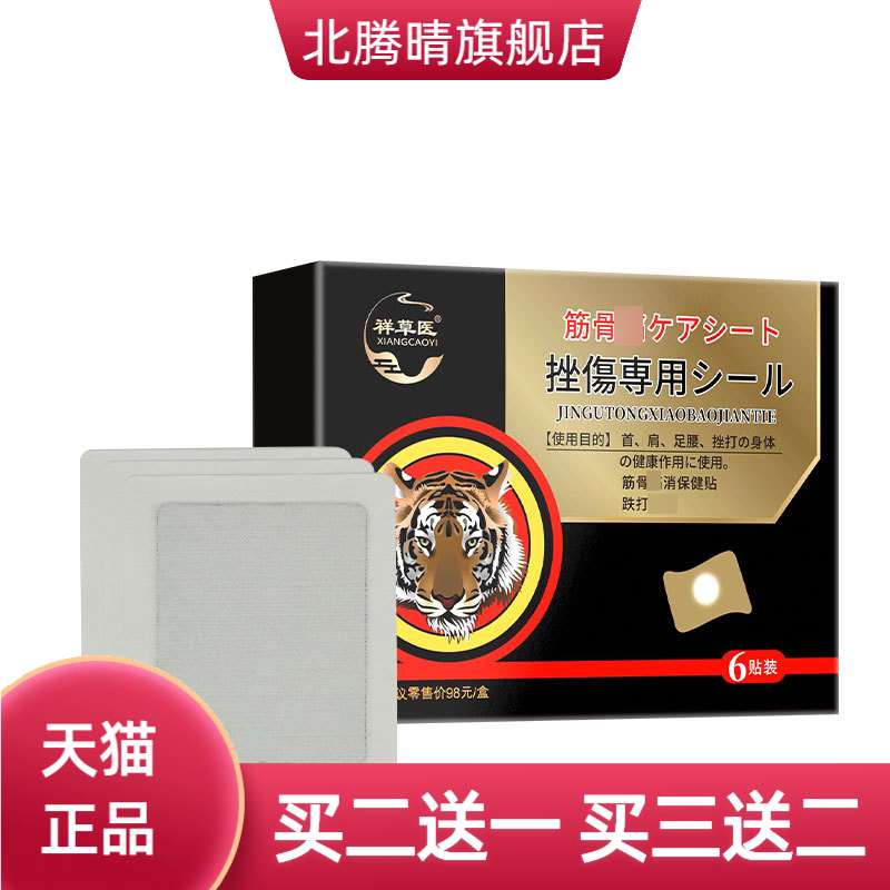 跌打膏贴手腕脚踝关节贴膏舒缓