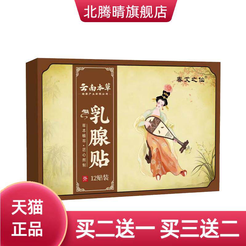 云南本草乳腺贴乳康贴乳房乳安贴