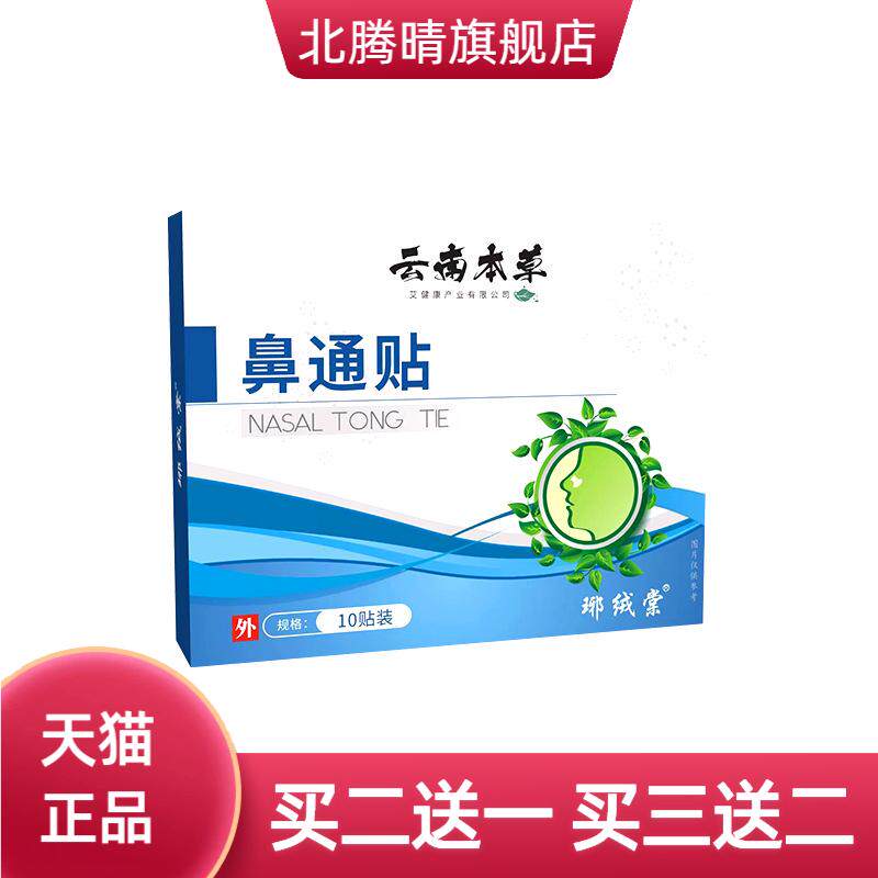 云南本草通鼻贴鼻痒通气鼻贴鼻腔