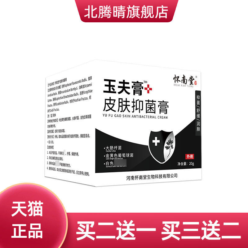 怀南堂一号玉膏肤个护家清通用