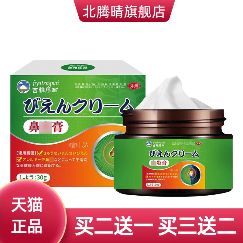 吉亚藤耐牌鼻部保健膏舒缓鼻子鼻
