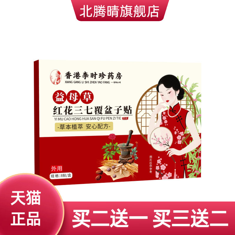 益母草红花三七覆盆子贴肚脐贴