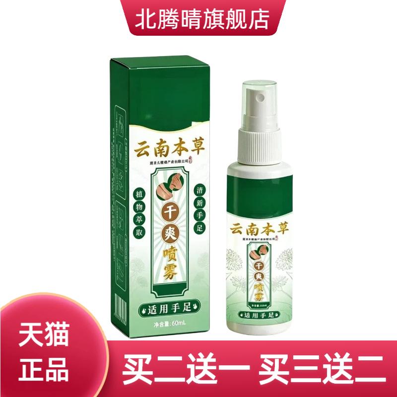 云南本草手足干爽喷雾60ml止汗味