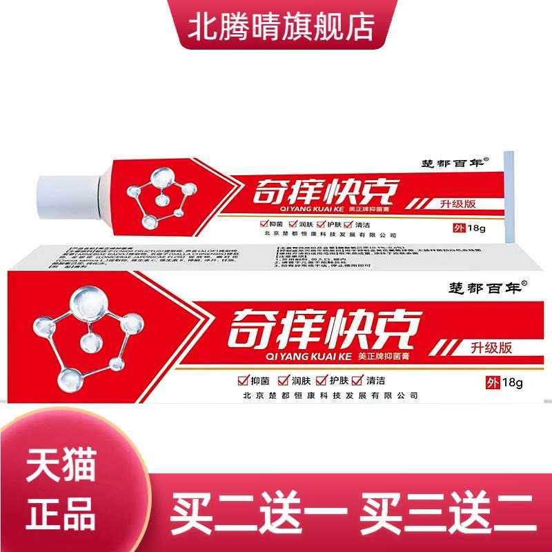 楚都百年奇痒快克草本乳膏皮肤