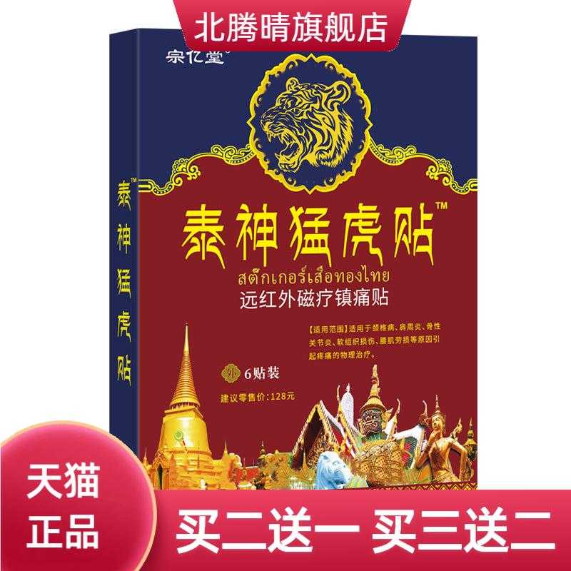宗亿堂泰神猛虎贴膏药贴远红外磁