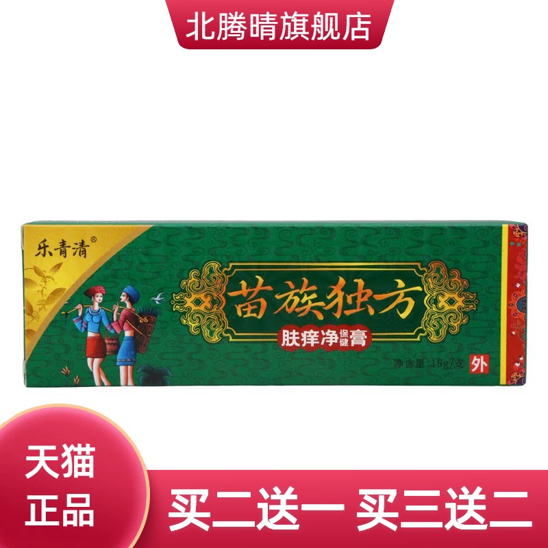 乐青清苗族独方乳膏15g皮肤外用