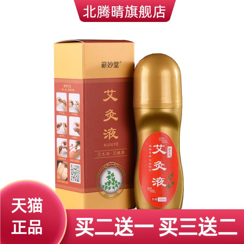 蕲妙堂艾灸液滚珠式涂抹家用膝盖