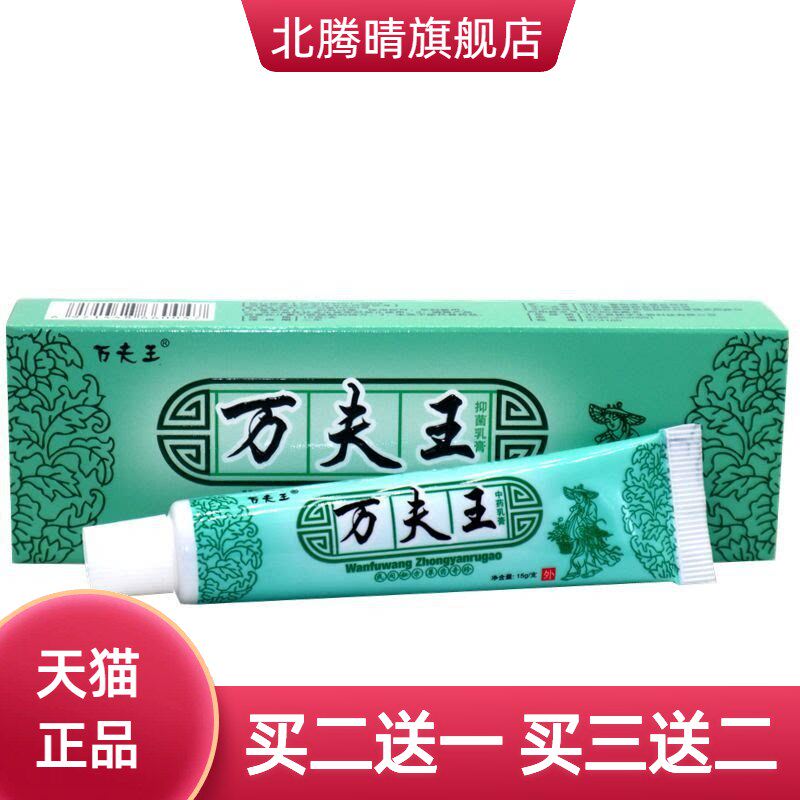 万夫王抑菌乳膏  万肤王草本软膏万夫王外用抑菌草本乳膏