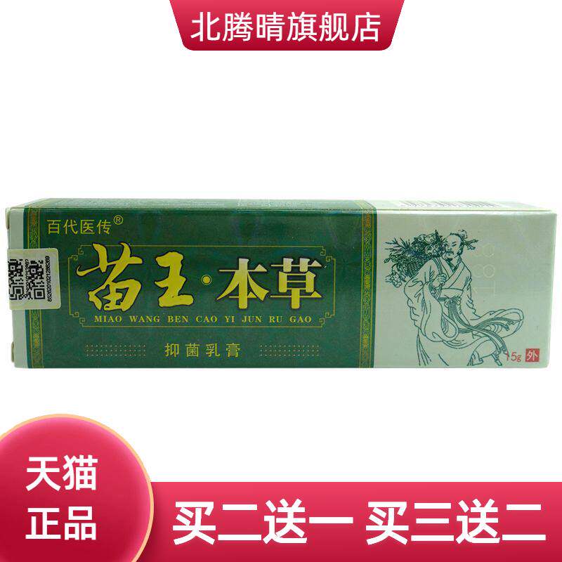 百医传苗王本草抑菌乳膏15g/支皮肤外用草本软膏