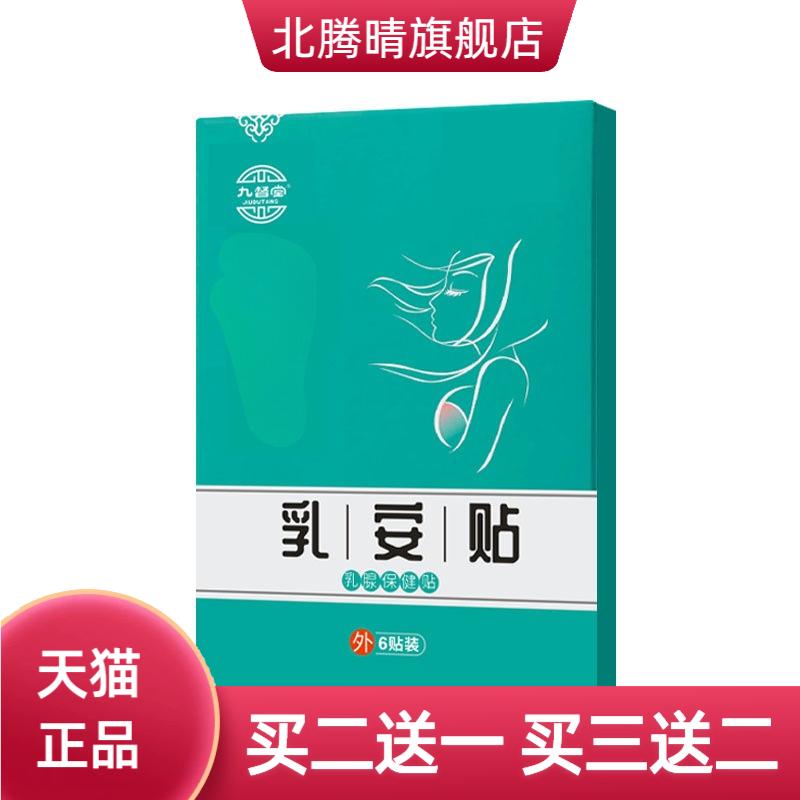 乳贴九督堂乳安贴乳腺贴乳房副乳
