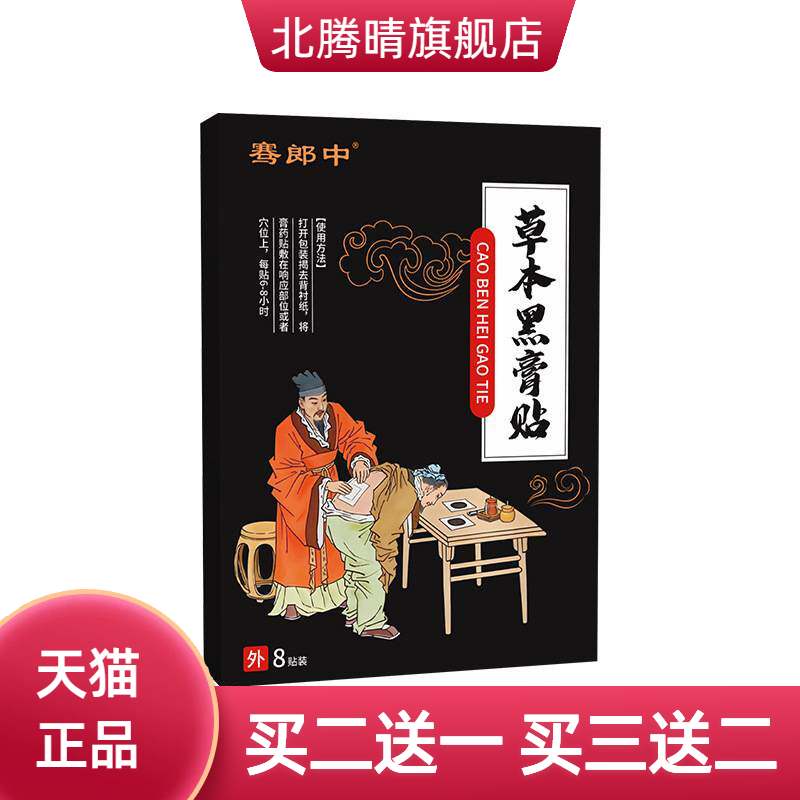 骞郎中老官方旗舰店正品黑膏全身