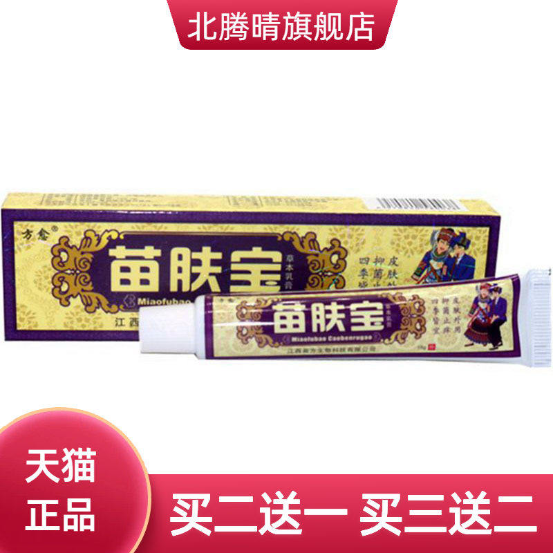 方愈苗肤宝草本乳膏皮肤外用软膏