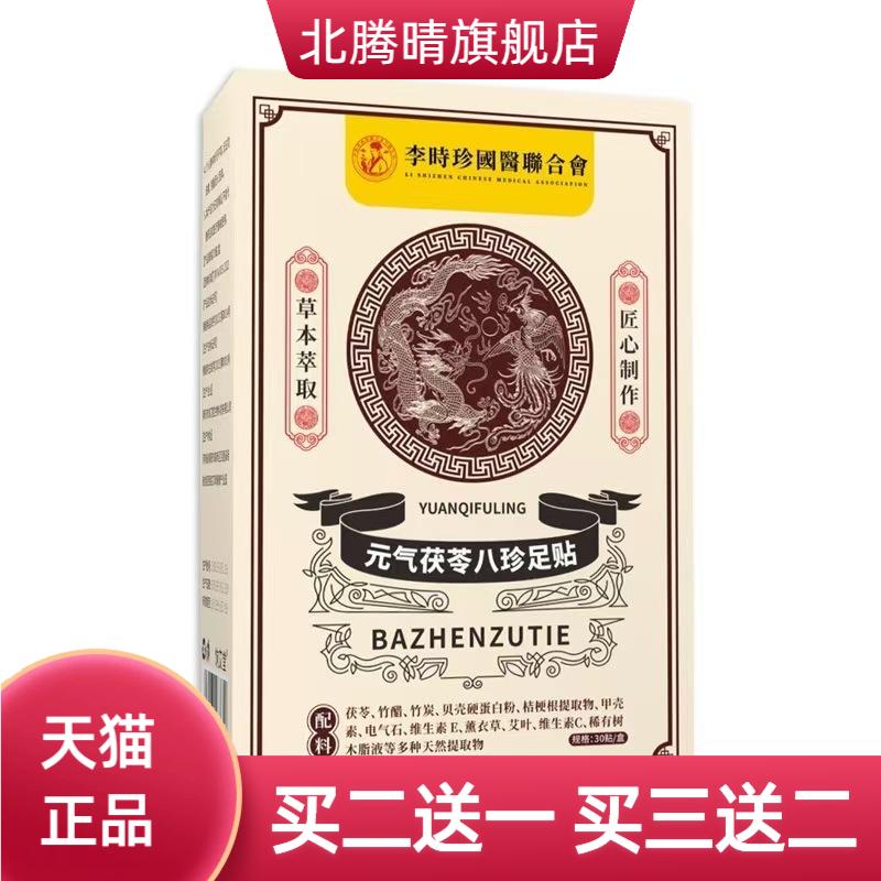 元气茯苓八珍足贴足部护理贴脚底