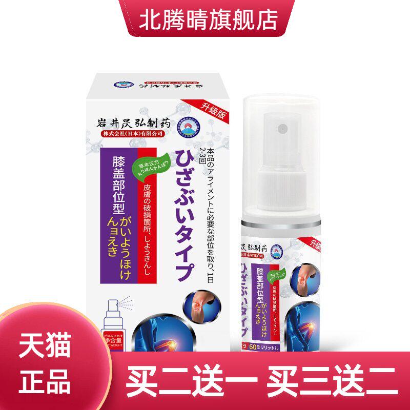 岩井昃弘膝盖喷雾腿关节不适