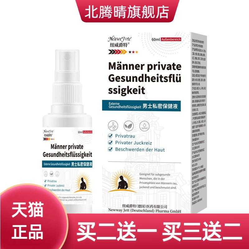 纽威爵特男士私密抑菌液60ml私处