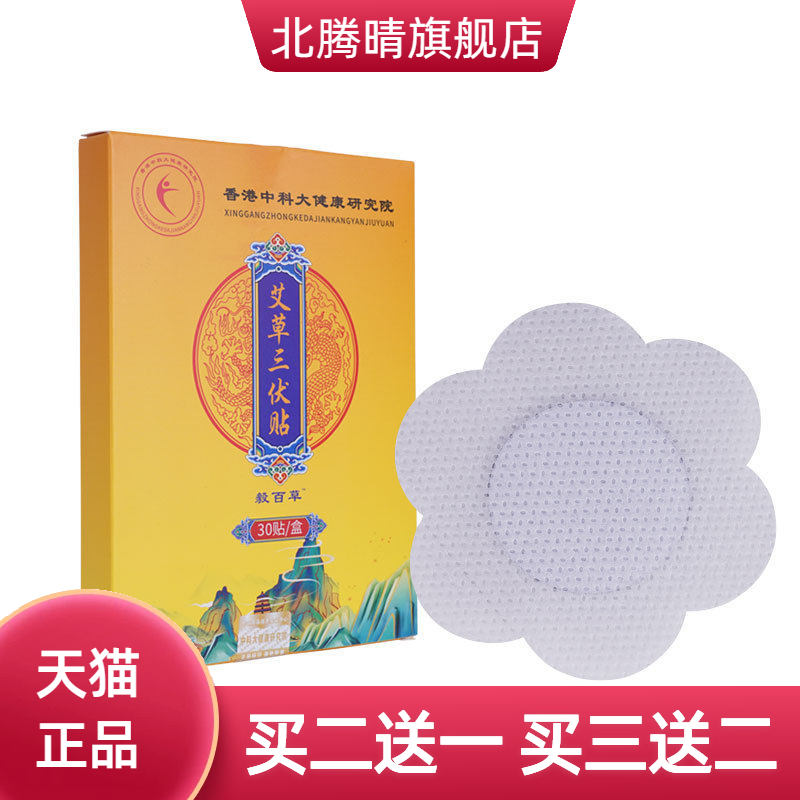 三伏贴夏天梅花贴三伏灸热贴