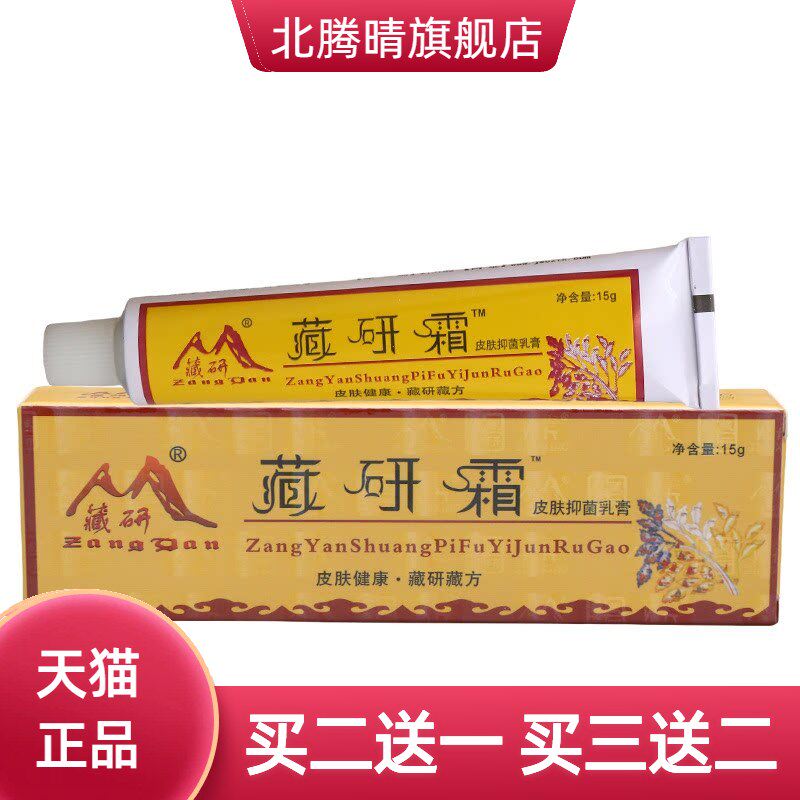 藏研霜皮肤抑菌乳膏软膏外用草本