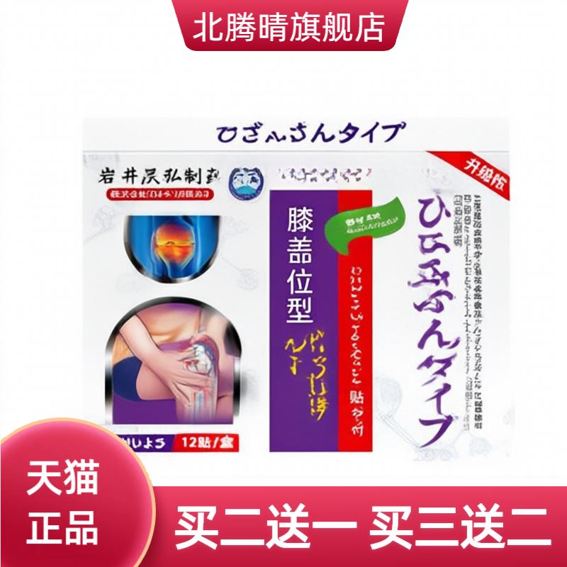 正品岩井昃弘膝盖穴位贴膝盖滑膜