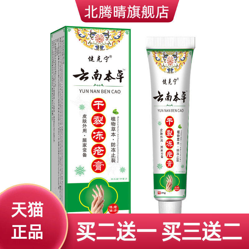 云南本草干燥冻疮膏脚跟护手霜