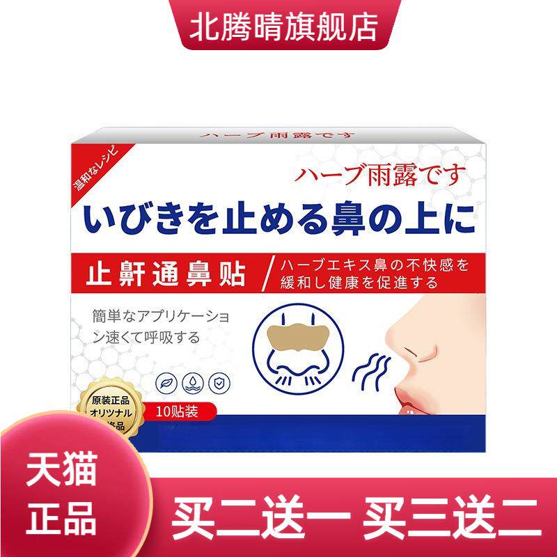 日系香草雨露止鼾通鼻贴辅助通气