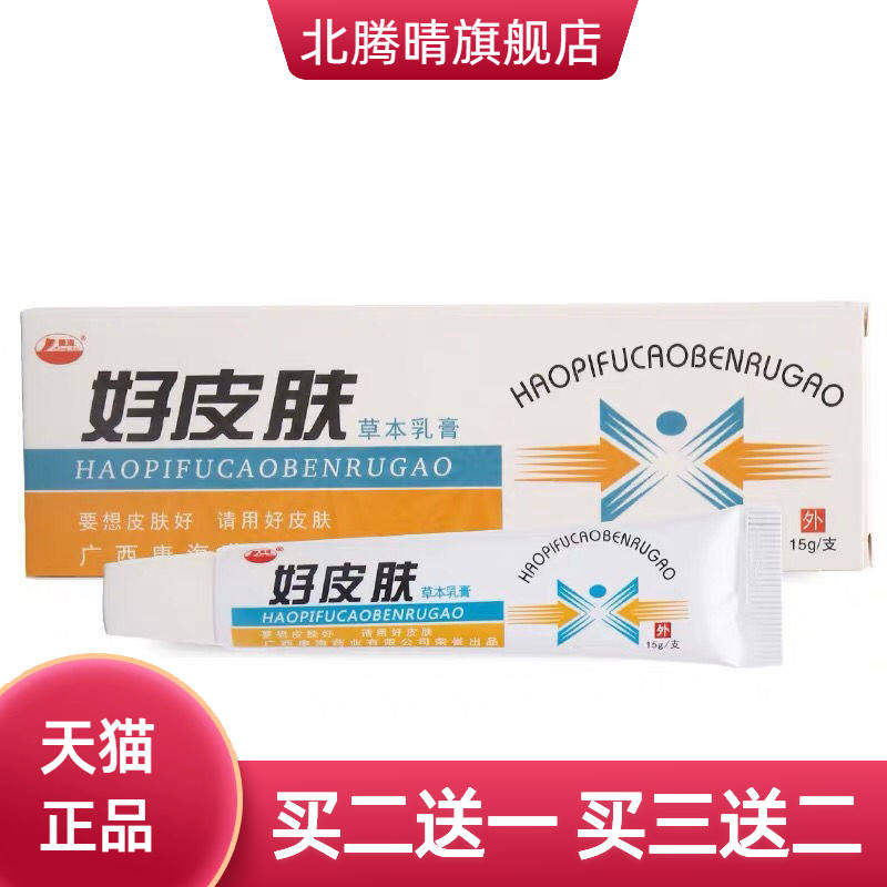 好皮肤乳膏从优净含量为15g/支可
