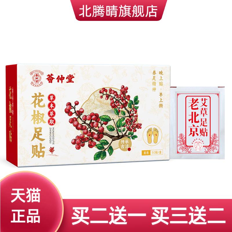 荟仲堂花椒足贴湿气足贴老北京足