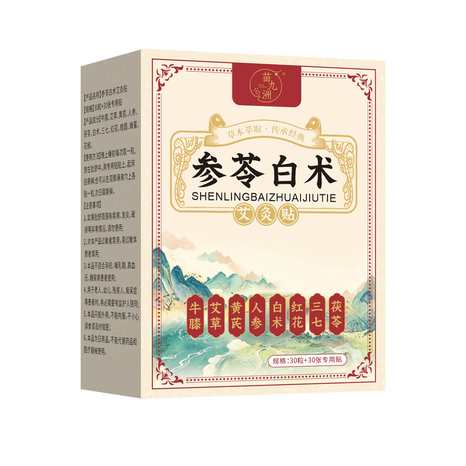 苗九洲参苓白术艾灸贴膏肩颈贴