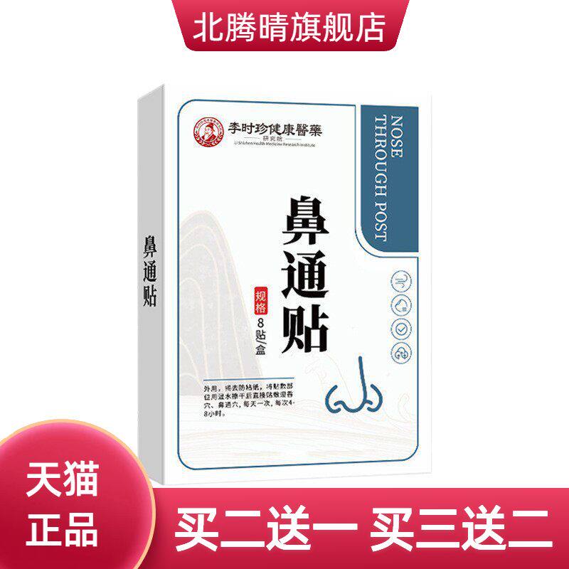 濞通膏药鼻通贴缓解鼻塞鼻干