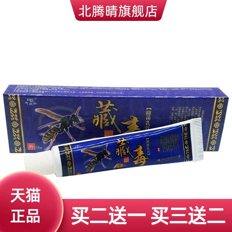 芙贝乐藏毒草本乳膏软膏外用