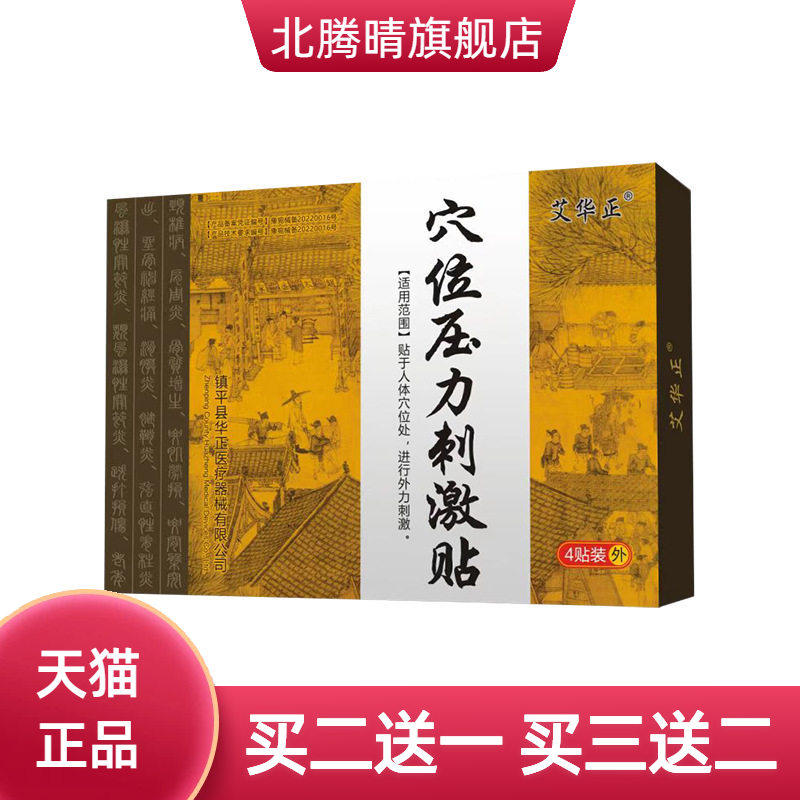 艾华正穴位压力刺激贴中老年