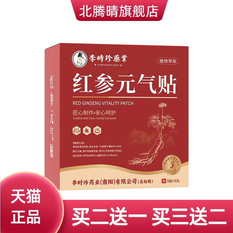 李时珍红参元气贴肚脐贴女生红花